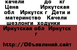 качели Capella, до 13 кг › Цена ­ 2 500 - Иркутская обл., Иркутск г. Дети и материнство » Качели, шезлонги, ходунки   . Иркутская обл.,Иркутск г.